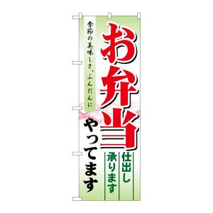 のぼり屋工房 のぼり屋工房 のぼり お弁当やってます 仕出し 21331