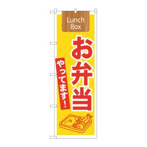 のぼり屋工房 のぼり屋工房 のぼり お弁当やってます! LunchBo 21333