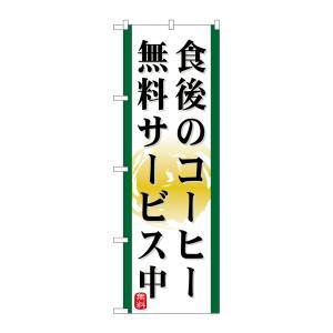 のぼり屋工房 のぼり屋工房 のぼり 食後のコーヒー 無料サービス中 21344