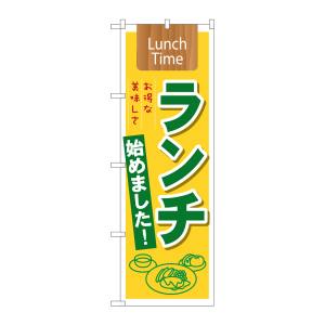 のぼり屋工房 のぼり屋工房 のぼり ランチ始めました! Lunch Time 21350