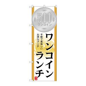 のぼり屋工房 のぼり屋工房 のぼり ワンコインランチ 21353