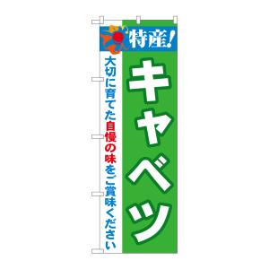 のぼり屋工房 のぼり屋工房 のぼり 特産!キャベツ 21492