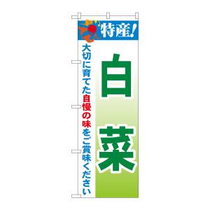 のぼり屋工房 のぼり屋工房 のぼり 特産!白菜 21494