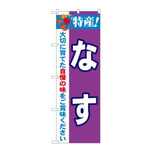 のぼり屋工房 のぼり屋工房 のぼり 特産!なす 21495