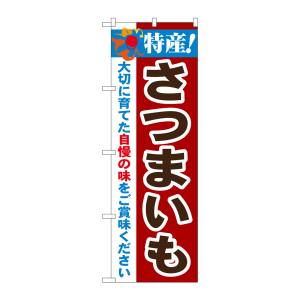 のぼり屋工房 のぼり屋工房 のぼり 特産!さつまいも 21501