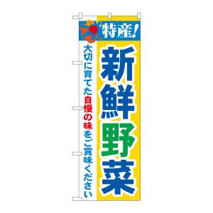 のぼり屋工房 のぼり屋工房 のぼり 特産!新鮮野菜 21519