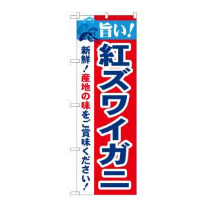 のぼり屋工房 のぼり屋工房 のぼり 旨い!紅ズワイガニ 21641