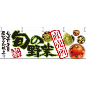 のぼり屋工房 のぼり屋工房 横幕 旬の野菜 直売所 21947