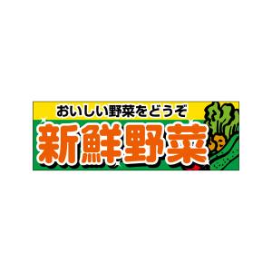 のぼり屋工房 のぼり屋工房 パネル おいしい野菜 新鮮野菜 22443