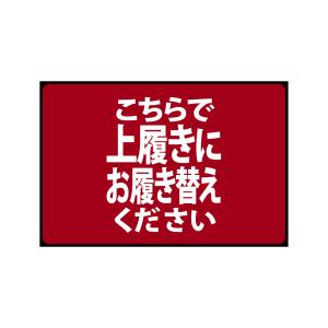 のぼり屋工房 のぼり屋工房 フロアマット こちらで上履きに PEF 22685