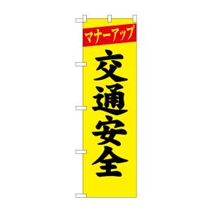 のぼり屋工房 のぼり屋工房 防犯のぼり マナーアップ 23595