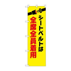 のぼり屋工房 のぼり屋工房 防犯のぼり シートベルト全席全員着用 23601