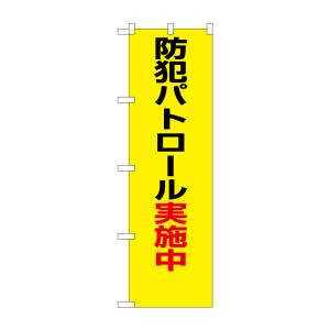 のぼり屋工房 のぼり屋工房 防犯のぼり 防犯パトロール実施中 23613