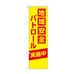 のぼり屋工房 のぼり屋工房 防犯のぼり 地域安全パトロール 23615