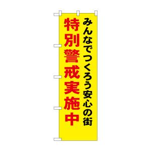 のぼり屋工房 のぼり屋工房 防犯のぼり 特別警戒実施中 23616