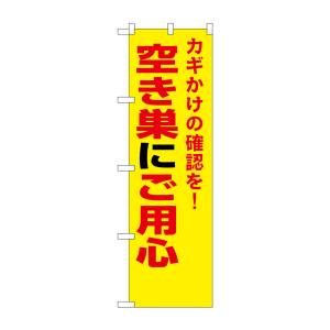 のぼり屋工房 のぼり屋工房 防犯のぼり 空き巣にご用心 23622