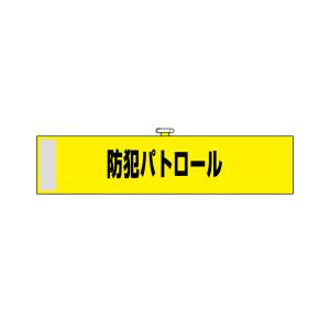 のぼり屋工房 のぼり屋工房 腕章 防犯パトロール 黄色 23745