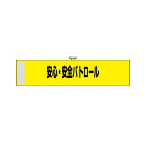 のぼり屋工房 のぼり屋工房 腕章 安心 安全パトロール 黄色 23746