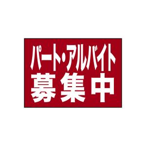 のぼり屋工房 のぼり屋工房 吸着ターポリン パート アルバイト A4 23823