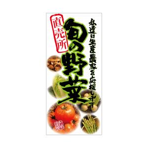 のぼり屋工房 のぼり屋工房 店頭幕 旬の野菜 厚手トロマ 23893