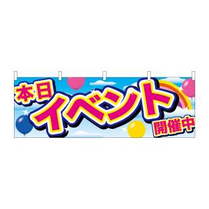 のぼり屋工房 のぼり屋工房 横幕 イベント開催中 青空と風船 24204