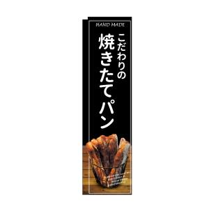 のぼり屋工房 のぼり屋工房 スリムのぼり 焼きたてパン 黒地 24413