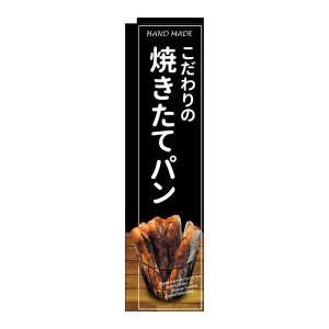 のぼり屋工房 のぼり屋工房 スリムミドルのぼり 焼きたてパン 黒地 24427