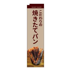 のぼり屋工房 のぼり屋工房 スリムミドルのぼり 焼きたてパン 薄茶 24428