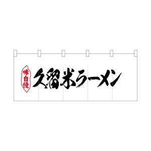 のぼり屋工房 のぼり屋工房 ポリのれん 久留米ラーメン 25056