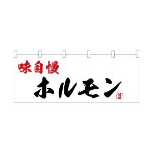 のぼり屋工房 のぼり屋工房 ポリのれん 味自慢ホルモン 25189