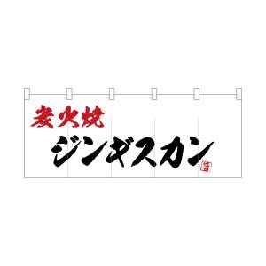 のぼり屋工房 のぼり屋工房 ポリのれん 炭火焼ジンギスカン 25191