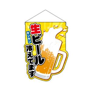 のぼり屋工房 のぼり屋工房 UC吊下旗 生ビール冷えてます イラスト 25858