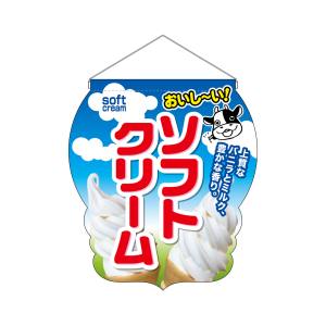 のぼり屋工房 のぼり屋工房 UC吊下旗 おいしいソフトクリーム 25860