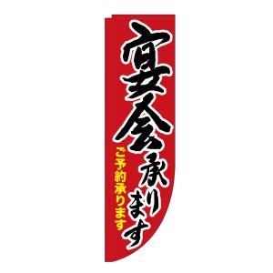 のぼり屋工房 のぼり屋工房 Rのぼり 宴会承ります 棒袋 25915