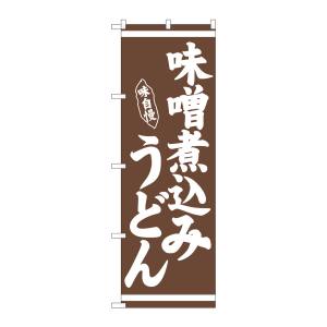 のぼり屋工房 のぼり屋工房 のぼり 味噌煮込みうどん 茶地 26283