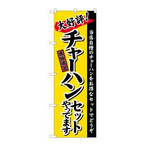 のぼり屋工房 のぼり屋工房 のぼり チャーハンセット 黄地 楷書 26291