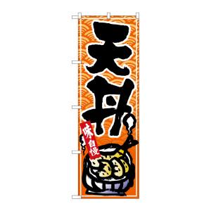 のぼり屋工房 のぼり屋工房 のぼり 天丼 黒字橙波地 26387