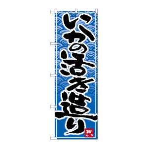 のぼり屋工房 のぼり屋工房 のぼり いかの活き造り 青波地 26393