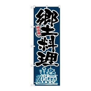 のぼり屋工房 のぼり屋工房 のぼり 郷土料理 黒字紺地 26422