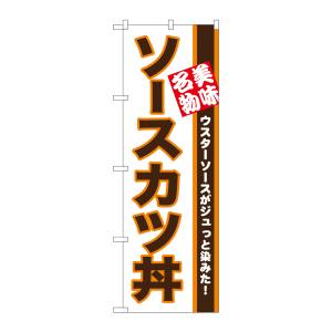 のぼり屋工房 のぼり屋工房 のぼり ソースカツ丼 美味名物 26428