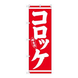 のぼり屋工房 のぼり屋工房 のぼり コロッケ 味自慢 白字赤地 26430