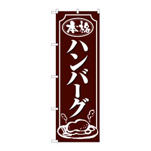 のぼり屋工房 のぼり屋工房 のぼり ハンバーグ 白字茶地 26433