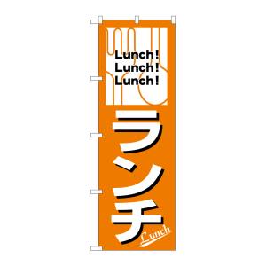 のぼり屋工房 のぼり屋工房 のぼり ランチ Lunch!Lunch!Lunch! 26440