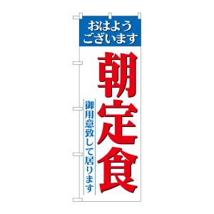 のぼり屋工房 のぼり屋工房 のぼり 朝定食 御用意ライン 26445