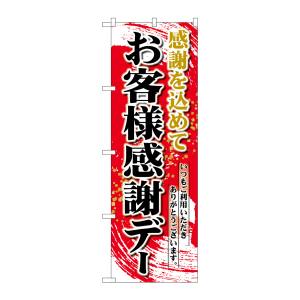 のぼり屋工房 のぼり屋工房 のぼり お客様感謝デー 赤地 26451