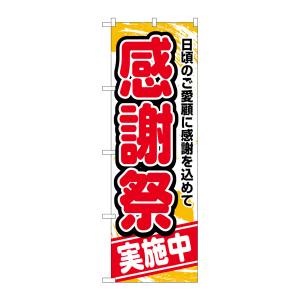 のぼり屋工房 のぼり屋工房 のぼり 感謝祭実施中 赤字橙地 26452