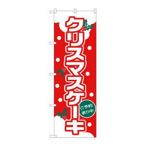 のぼり屋工房 のぼり屋工房 のぼり クリスマスケーキ ゴシック体 26490