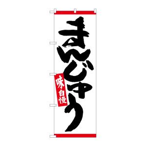 のぼり屋工房 のぼり屋工房 のぼり まんじゅう 赤ライン 26493