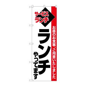 のぼり屋工房 のぼり屋工房 のぼり ランチやってます 白地赤帯 26510