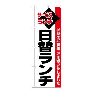 のぼり屋工房 のぼり屋工房 のぼり 日替ランチ 白地赤帯 26512